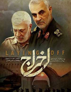 فیلم ایرانی اخراج