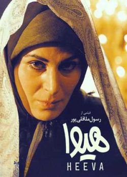فیلم ایرانی هیوا
