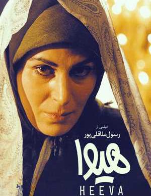 فیلم ایرانی هیوا