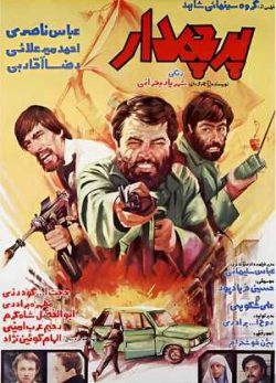فیلم ایرانی پرچم‌دار