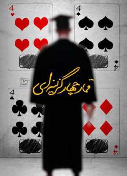 فیلم ایرانی قمار چهارگزینه ای