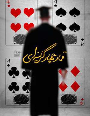 فیلم ایرانی قمار چهارگزینه ای