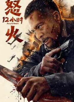 فیلم 12 ساعت پرهیجان