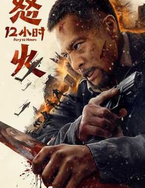فیلم 12 ساعت پرهیجان