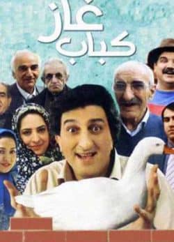 فیلم ایرانی کباب غاز