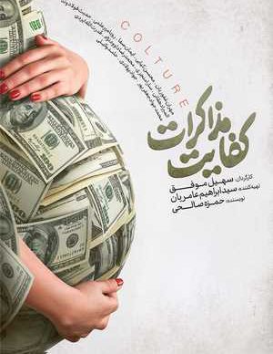 فیلم ایرانی کفایت مذاکرات