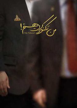 من تکنوکرات هستم