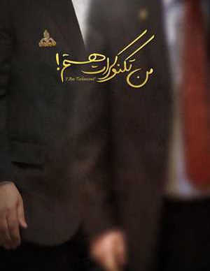 من تکنوکرات هستم