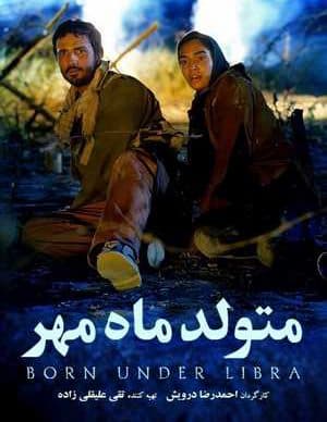 فیلم ایرانی متولد ماه