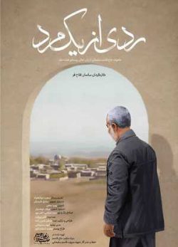 فیلم ایرانی ردی از یک مرد