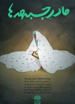 فیلم ایرانی مادر جبهه ها