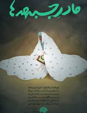 فیلم ایرانی مادر جبهه ها