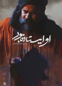 فیلم ایرانی او ایستاده بود