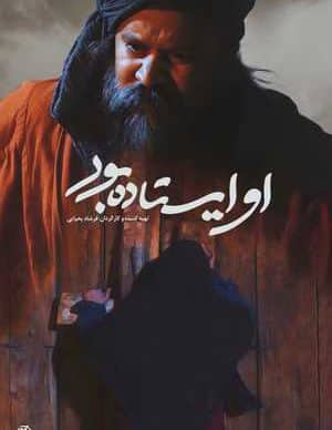 فیلم ایرانی او ایستاده بود