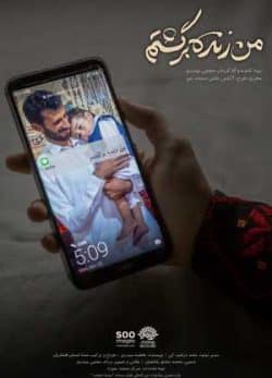فیلم ایرانی من زنده برگشتم