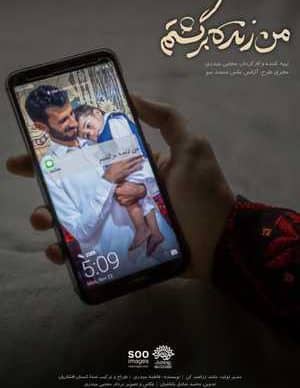 فیلم ایرانی من زنده برگشتم