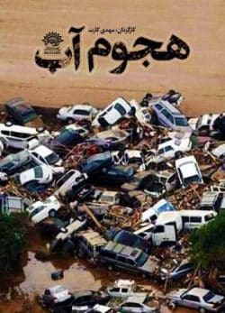 فیلم ایرانی هجوم آب