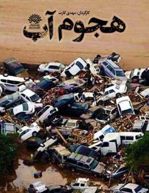 فیلم ایرانی هجوم آب