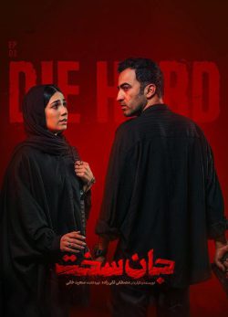 دانلود سریال جان سخت قسمت ۳