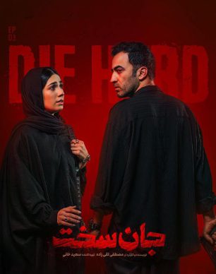 دانلود سریال جان سخت قسمت ۳