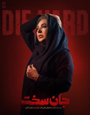 دانلود سریال جان سخت قسمت ۴