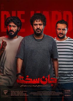 دانلود سریال جان سخت قسمت ۵