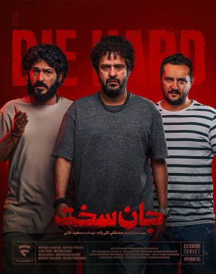 دانلود سریال جان سخت قسمت ۵