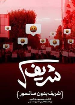 فیلم ایرانی رادیکال شریف