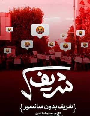 فیلم ایرانی رادیکال شریف