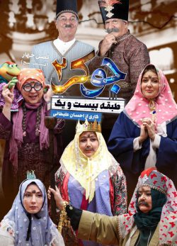 دانلود جوکر ۲ فصل ۴ قسمت ۵ بانوان