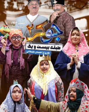 دانلود جوکر ۲ فصل ۴ قسمت ۵ بانوان
