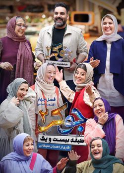 دانلود جوکر ۲ فصل ۴ قسمت ۶ بانوان