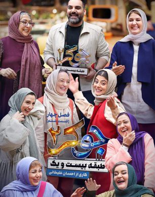 دانلود جوکر ۲ فصل ۴ قسمت ۶ بانوان