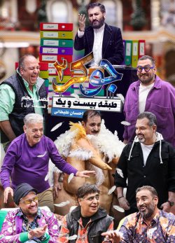 دانلود جوکر ۲ فصل ۵ قسمت ۱
