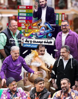 دانلود جوکر ۲ فصل ۵ قسمت ۱
