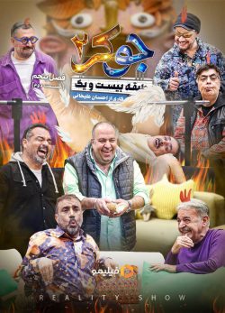 دانلود جوکر ۲ فصل ۵ قسمت ۲