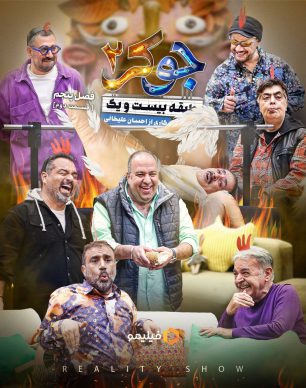 دانلود جوکر ۲ فصل ۵ قسمت ۲