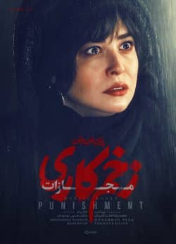 دانلود سریال زخم کاری ۴ مجازات قسمت ۵