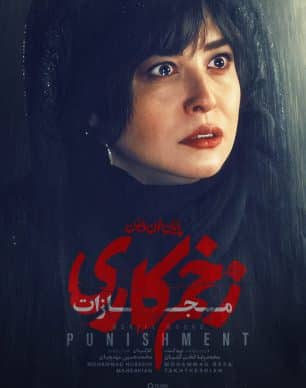دانلود سریال زخم کاری ۴ مجازات قسمت ۵