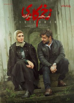 دانلود سریال زخم کاری ۴ قسمت ۶