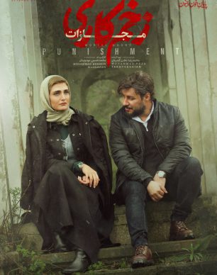 دانلود سریال زخم کاری ۴ قسمت ۶