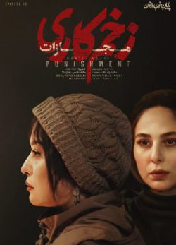 دانلود سریال زخم کاری ۴ مجازات قسمت ۷