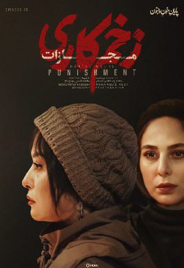 دانلود سریال زخم کاری ۴ مجازات قسمت ۷