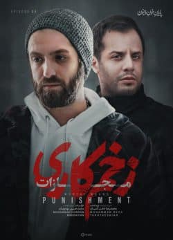 دانلود سریال زخم کاری ۴ مجازات قسمت ۸