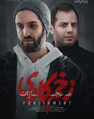دانلود سریال زخم کاری ۴ مجازات قسمت ۸