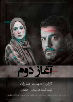 دانلود فیلم ایرانی آغاز دوم
