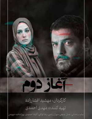 دانلود فیلم ایرانی آغاز دوم
