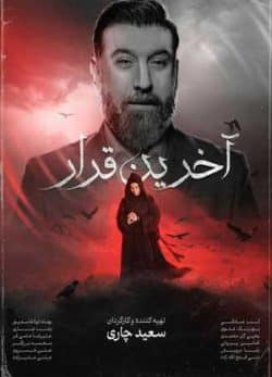 فیلم ایرانی آخرین قرار