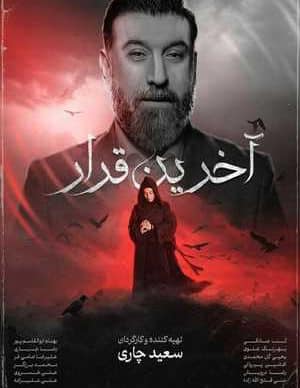 فیلم ایرانی آخرین قرار