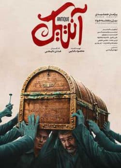 فیلم ایرانی آنتیک